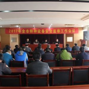 �ĳ��о����_(k��i)2017��ȫ���طN�O(sh��)�䰲ȫ�O(ji��n)�칤����(hu��)�h